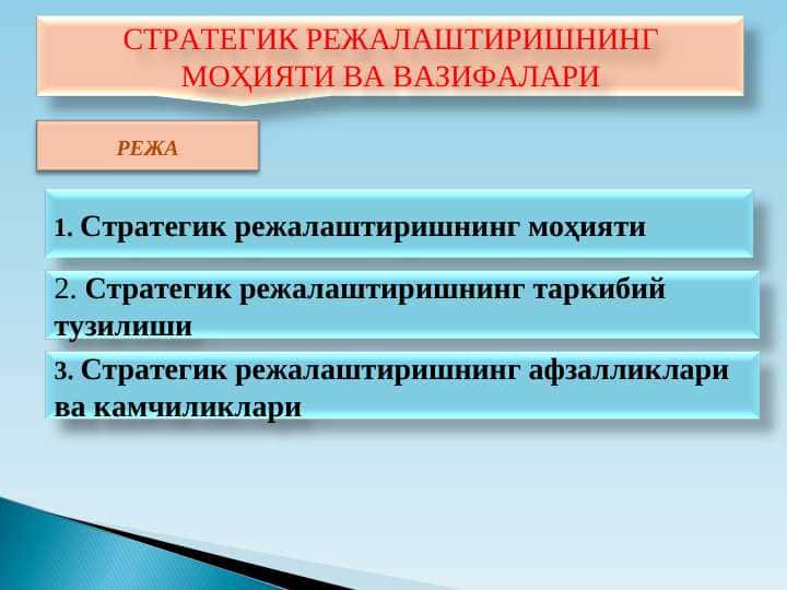 СТРАТЕГИК РЕЖАЛАШТИРИШНИНГ МОҲИЯТИ ВА ВАЗИФАЛАРИ