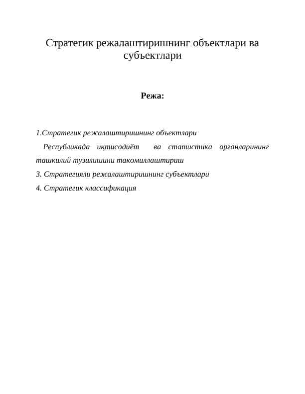 Стратегик режалаштиришнинг объектлари ва субъектлари