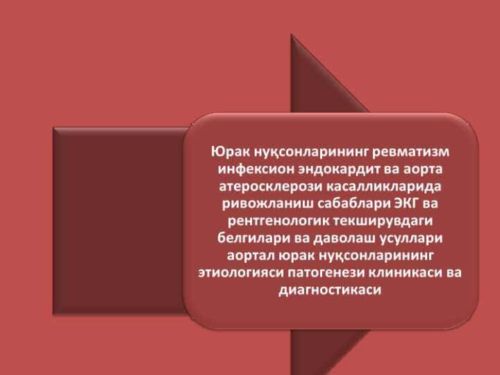 Юрак нуқсонларининг ревматизм инфексион эндокардит ва аорта атеросклерози касалликларида ривожланиш сабаблари ЭКГ ва рентгенологик текширувдаги белгилари ва даволаш усуллари