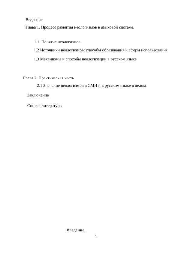 Процесс развития неологизмов в языковой системе
