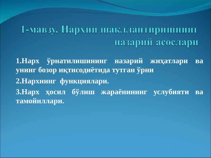 Нархни шакллантиришнинг назарий асослари