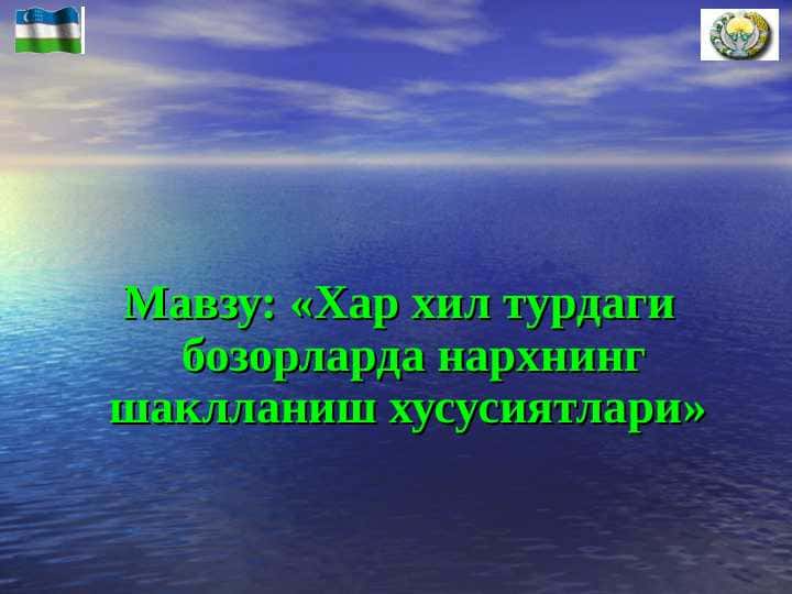 Хар хил турдаги бозорларда нархнинг шаклланиш хусусиятлари
