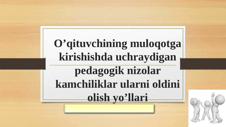 O’qituvchining muloqotga kirishishda uchraydigan pedagogik nizolar kamchiliklar ularni oldini olish yo’llari