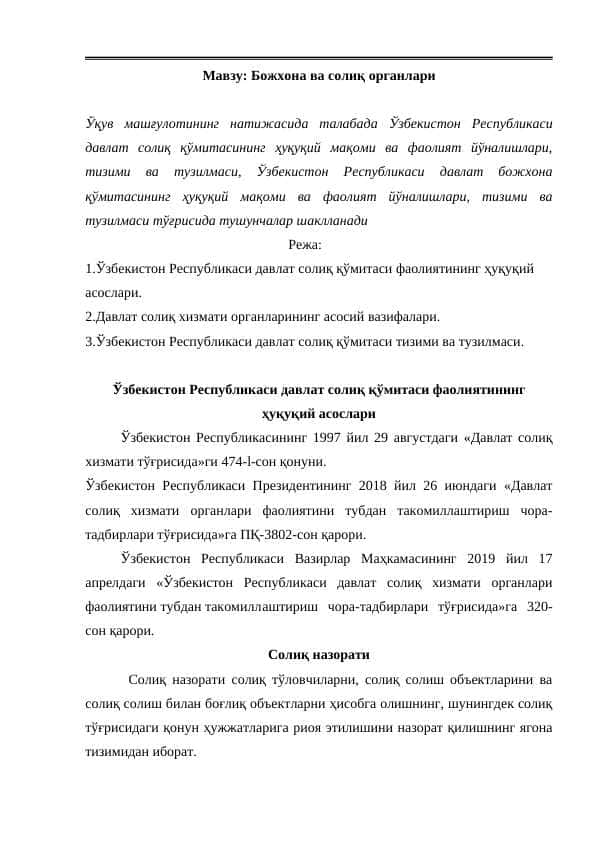 Божхона ва солиқ органлари