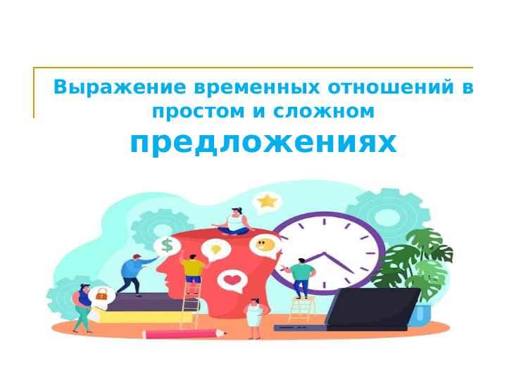 Выражение временных отношений в простом и сложном предложениях