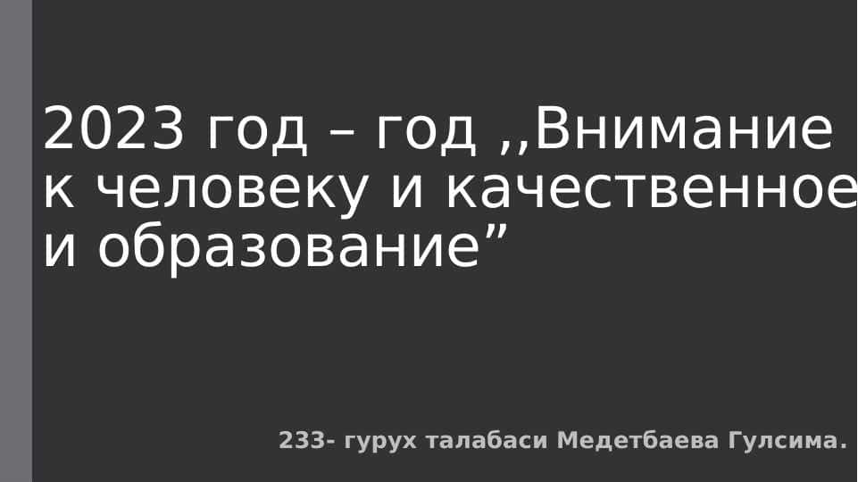 2023 год – год ,,Внимание к человеку и качественное и образование”