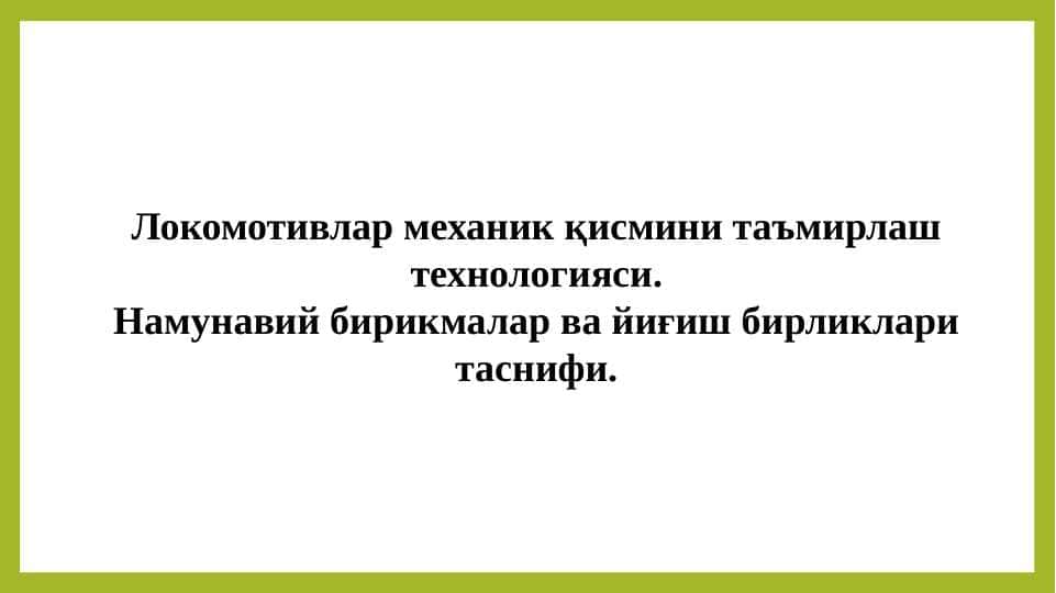 Намунавий бирикмалар ва йиғиш бирликлари таснифи