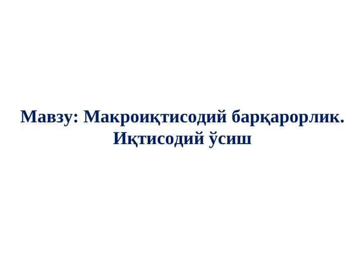 Макроиқтисодий барқарорлик. Иқтисодий ўсиш