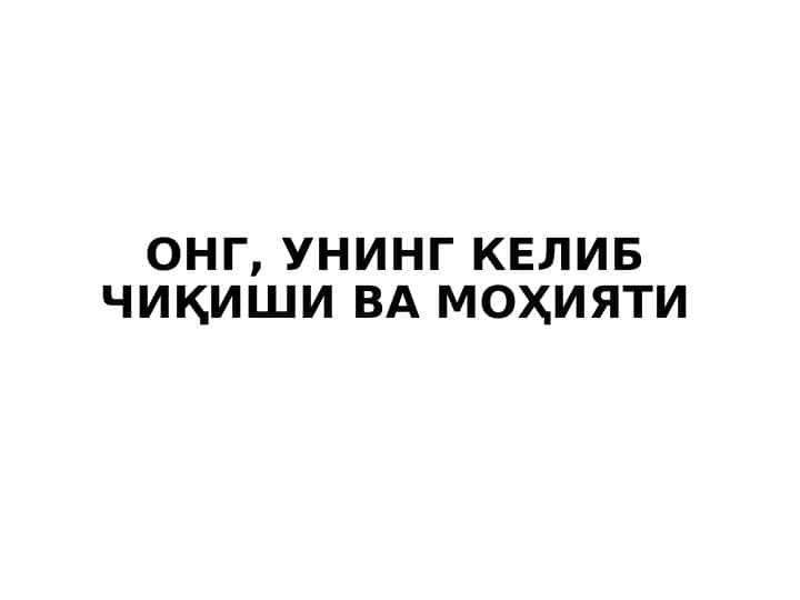 ONG, UNING KELIB ChIQIShI VA MOHIYaTI