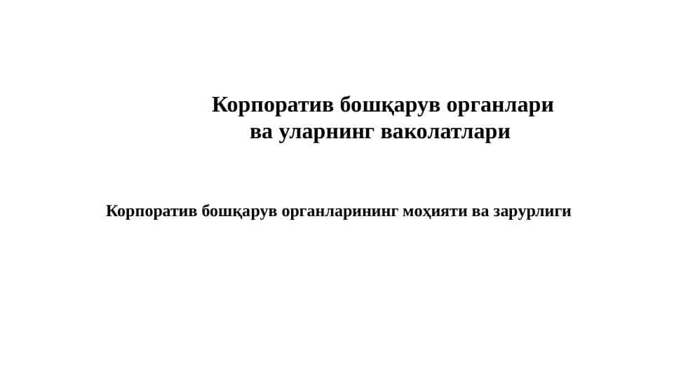 Корпоратив бошқарув органлари ва уларнинг ваколатлари