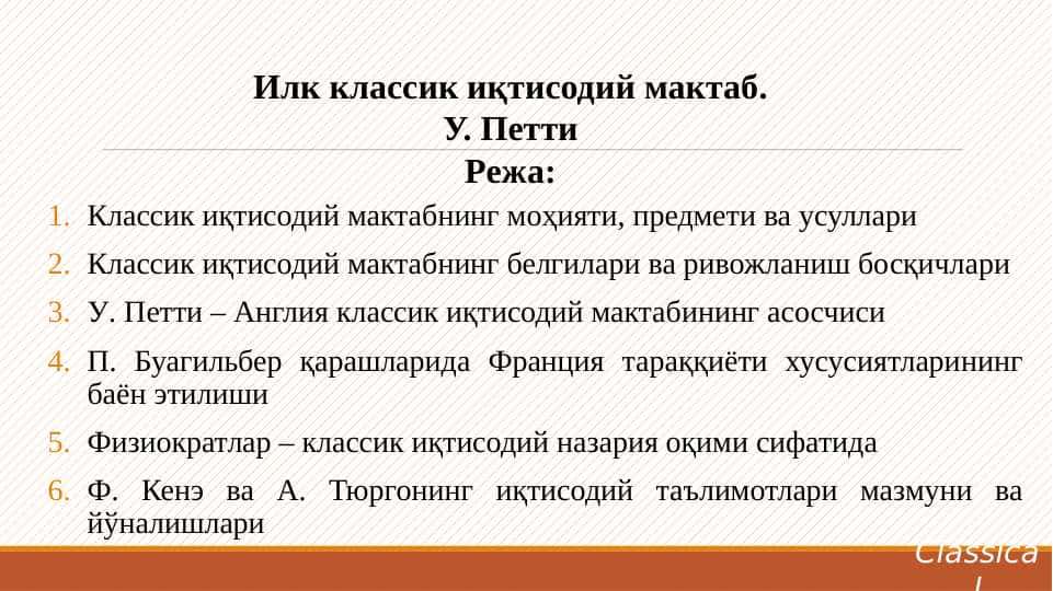 Илк классик иқтисодий мактаб