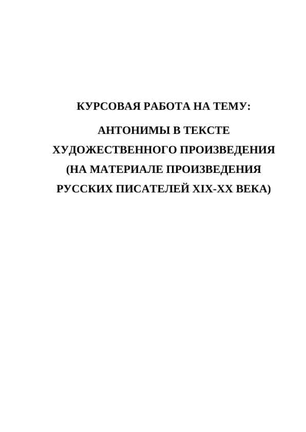 АНТОНИМЫ В ТЕКСТЕ ХУДОЖЕСТВЕННОГО ПРОИЗВЕДЕНИЯ (НА МАТЕРИАЛЕ ПРОИЗВЕДЕНИЯ РУССКИХ ПИСАТЕЛЕЙ XIX-XX ВЕКА)