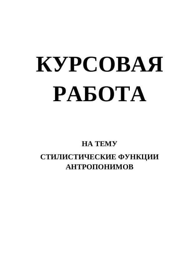 СТИЛИСТИЧЕСКИЕ ФУНКЦИИ АНТРОПОНИМОВ