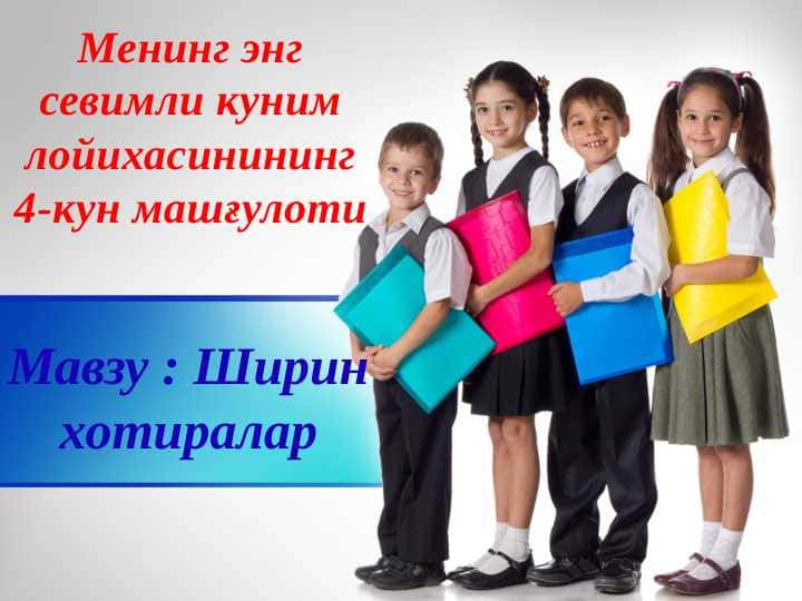 Ширин хотиралар, Менинг энг севимли куним лойихасинининг 4-кун машғулоти