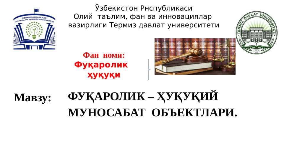 ФУҚАРОЛИК – ҲУҚУҚИЙ МУНОСАБАТ ОБЪЕКТЛАРИ