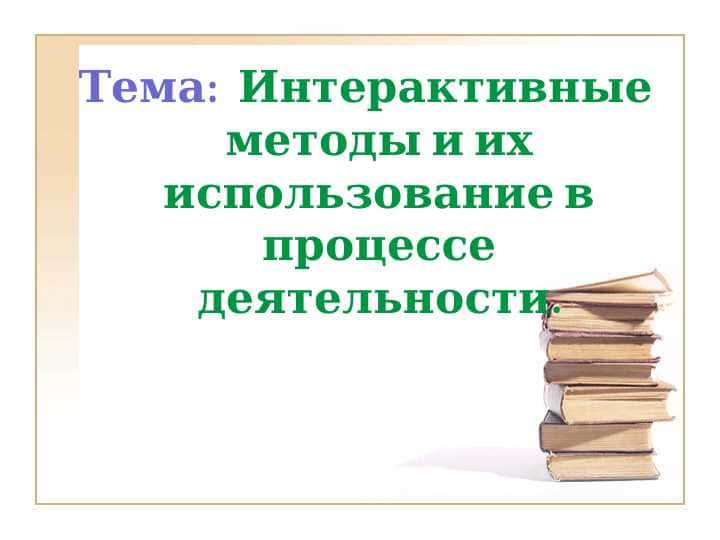 Интерактивные методы и их использование в процессе деятельности