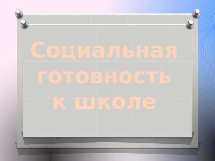 Социальная готовность к школе