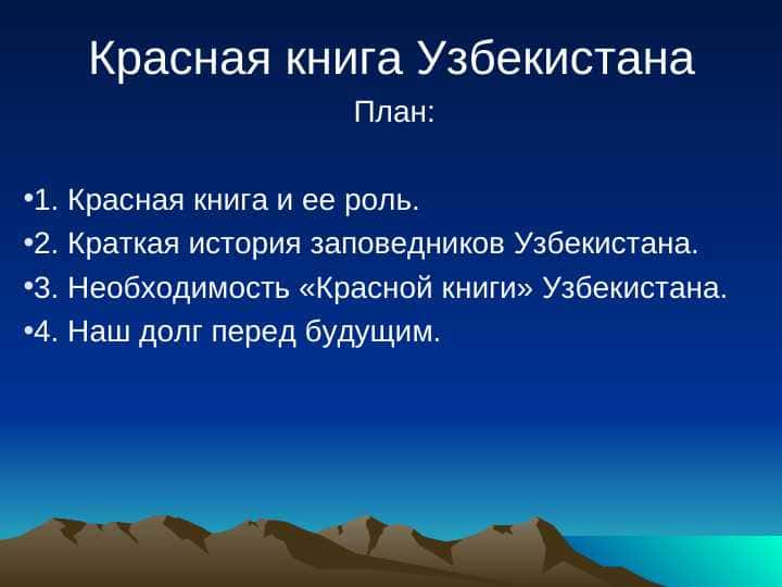 Красная книга Узбекистана