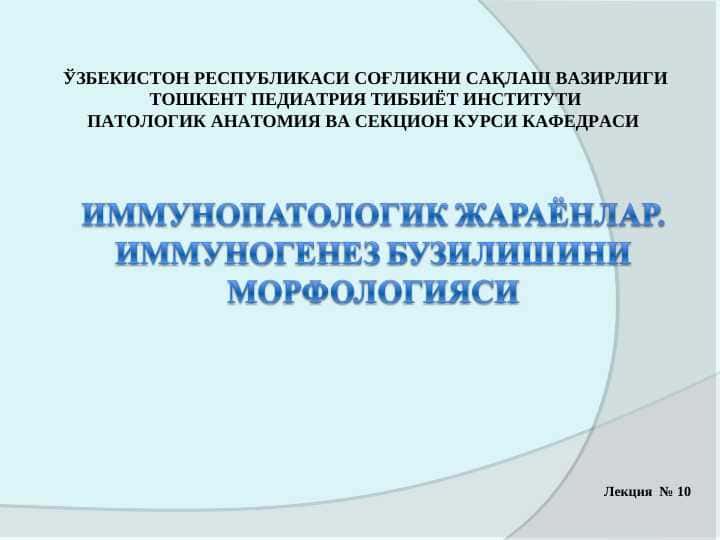 Immunopatalogik jarayonlar.immunogenez buzilish morfologiyasi