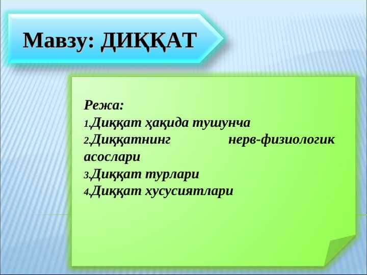 ДИҚҚАТ