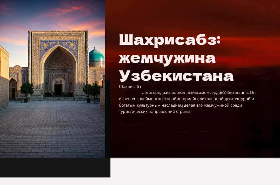 Шахрисабз жемчужина Узбекистана