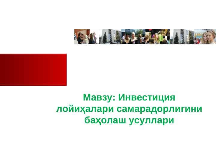 Инвестиция лойиҳалари самарадорлигини баҳолаш усуллари