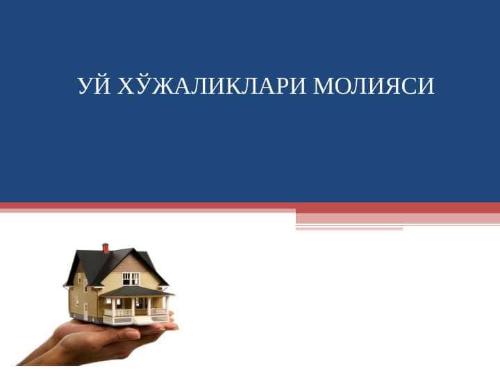УЙ ХЎЖАЛИКЛАРИ МОЛИЯСИ