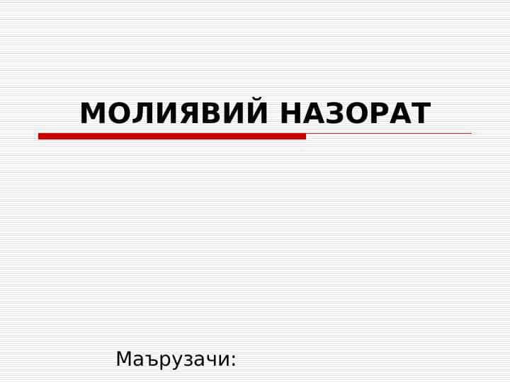 МОЛИЯВИЙ НАЗОРАТ