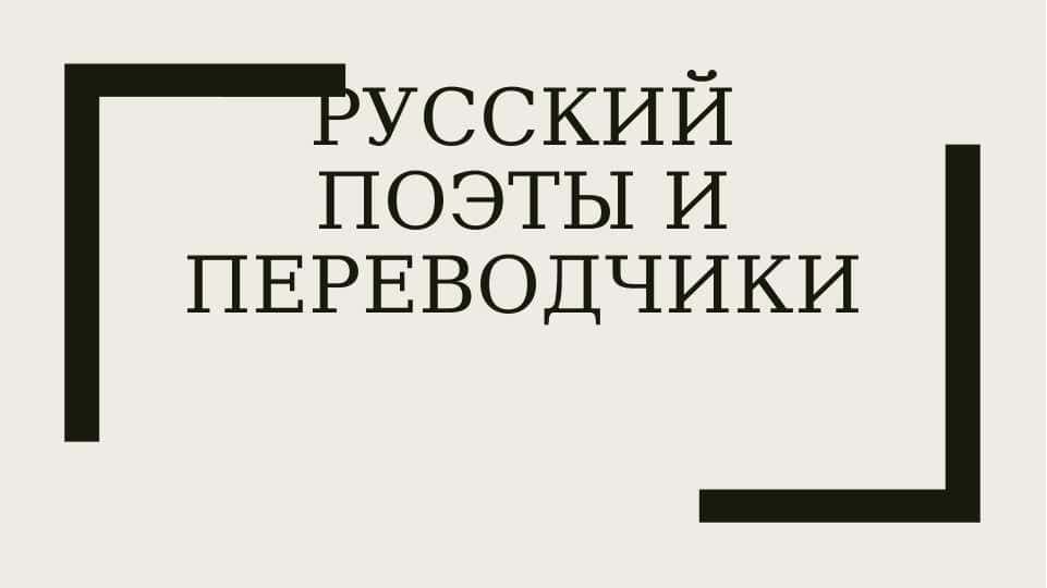 Русский поэты и переводчики