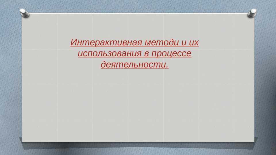 Интерактивная методи и их использования в процессе деятельности