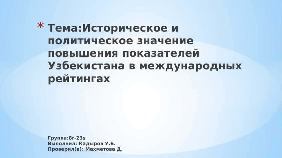 Историческое и политическое значение повышения показателей Узбекистана в международных рейтингах