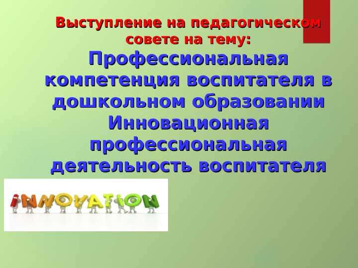 Профессиональная компетенция воспитателя в дошкольном образовании Инновационная профессиональная деятельность воспитателя