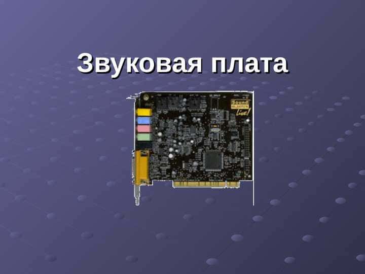 звуковые платы