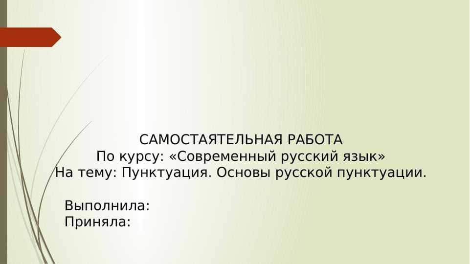 Пунктуация. Основы русской пунктуации.