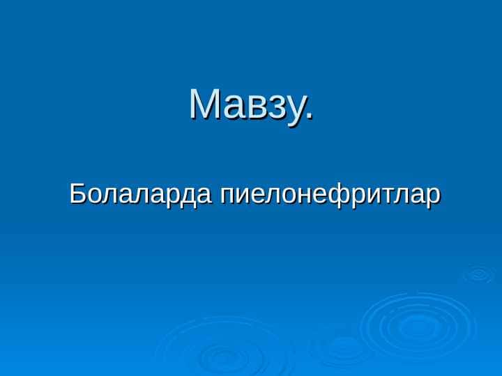 Болаларда пиелонефритлар