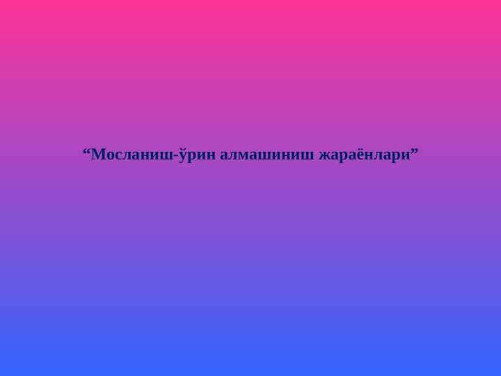 Мосланиш-ўрин алмашиниш жараёнлари