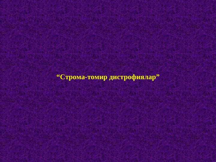 Строма-томир дистрофиялар