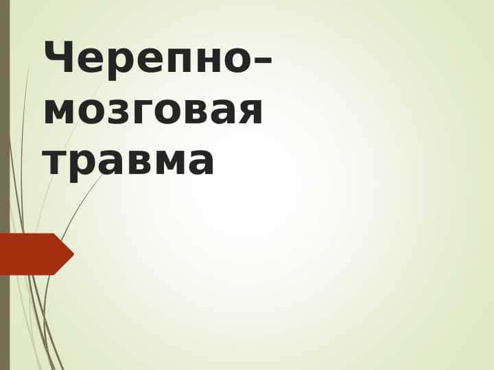 Черепно–мозговая травма
