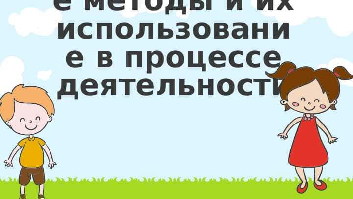 Интерактивные методы и их использование в процессе деятельности
