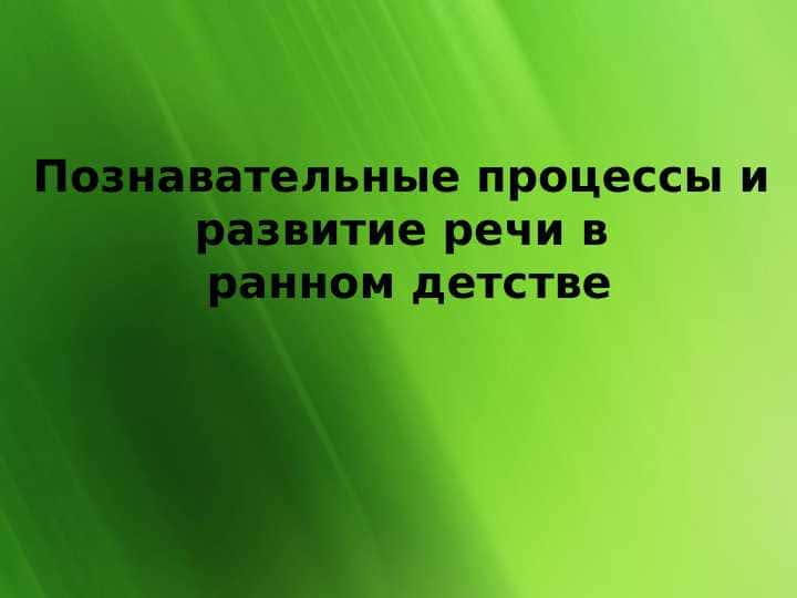 Познавательные процессы и развитие речи в ранном детстве