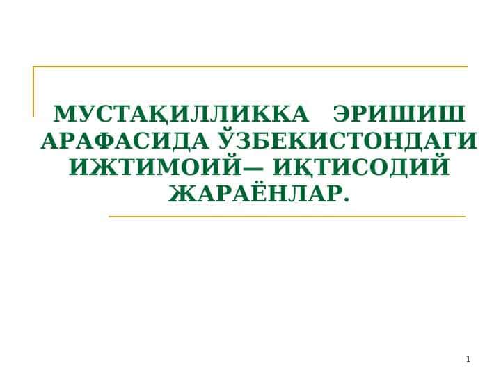 МУСТАҚИЛЛИККА ЭРИШИШ АРАФАСИДА ЎЗБЕКИСТОНДАГИ ИЖТИМОИЙ— ИҚТИСОДИЙ ЖАРАЁНЛАР