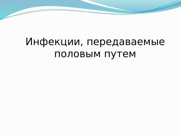 Инфекции, передаваемые половым путем