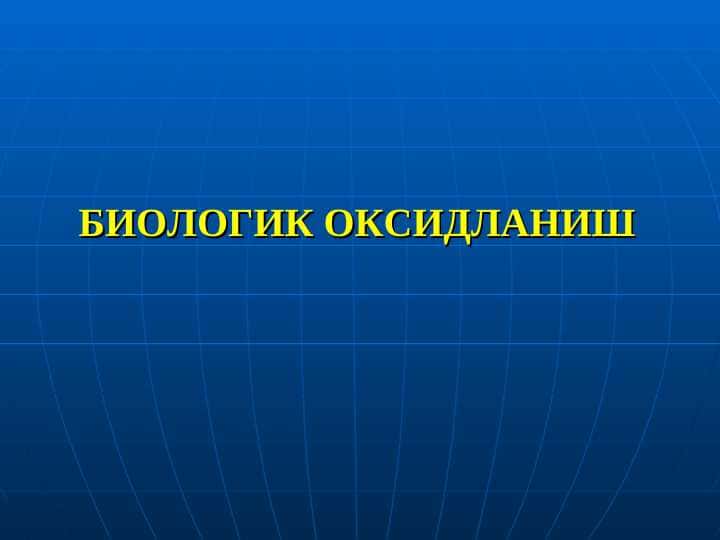БИОЛОГИК ОКСИДЛАНИШ
