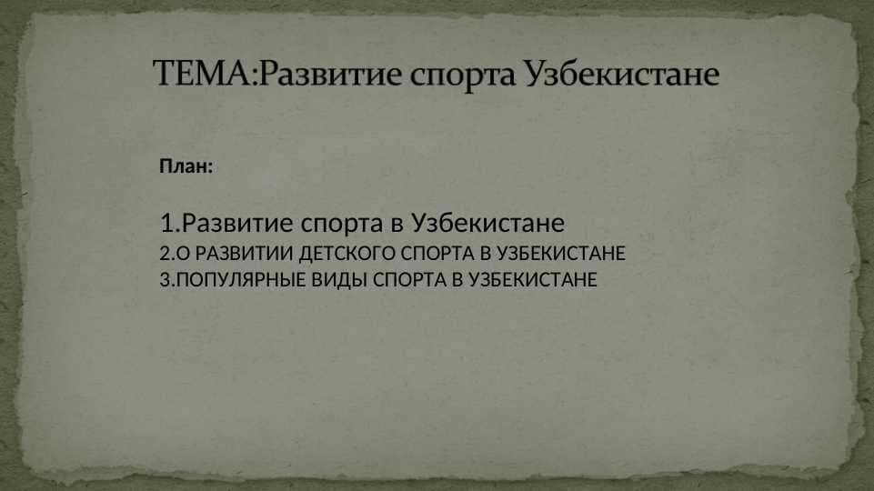 Развитие спорта Узбекистане