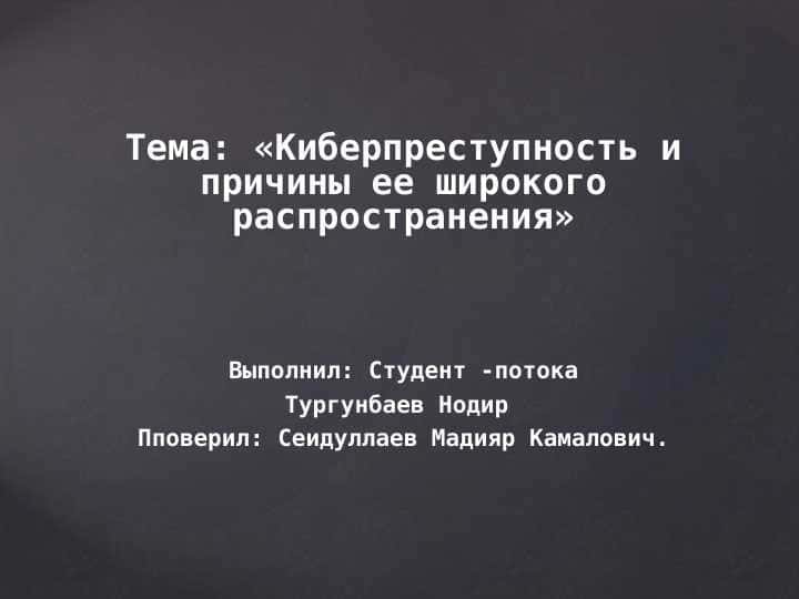 Киберпреступность и причины ее широкого распространения.pptx