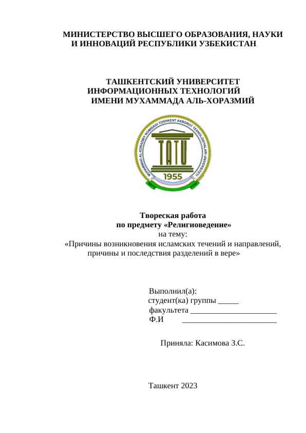 Причины возникновения исламских течений и направлений, причины и последствия разделений в вере.docx