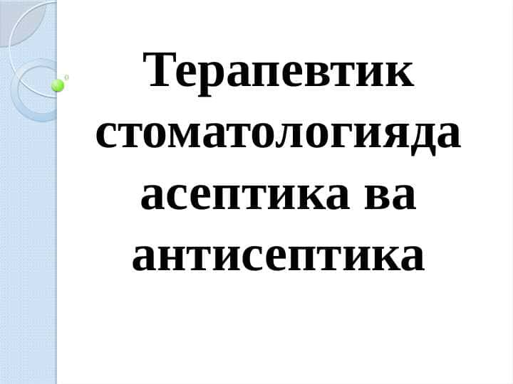 Терапевтик стоматологияда асептика ва антисептика