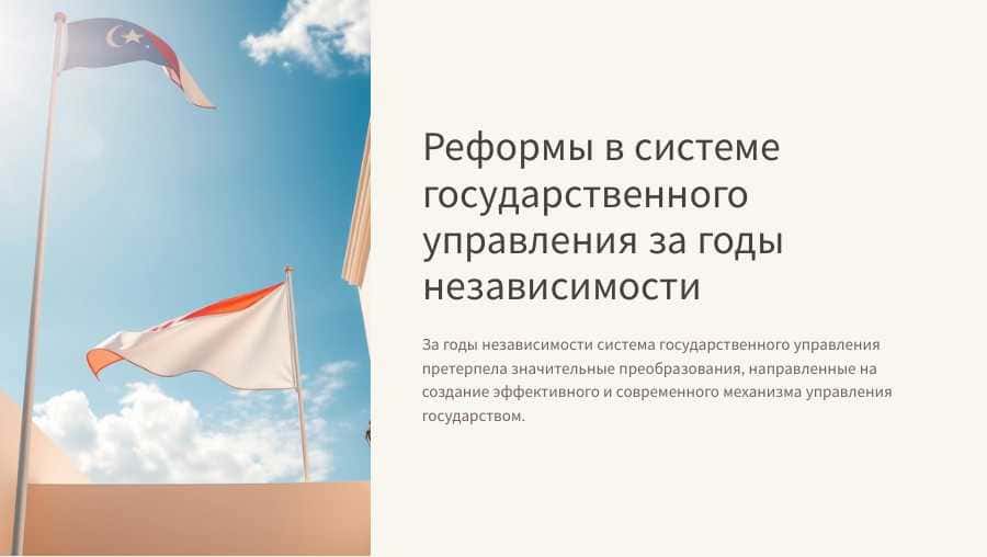 Реформы в системе государственного управления за годы независимости