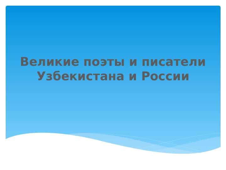 Великие поэты и писатели Узбекистана и России