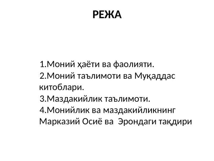 Моний ҳаёти ва фаолияти.